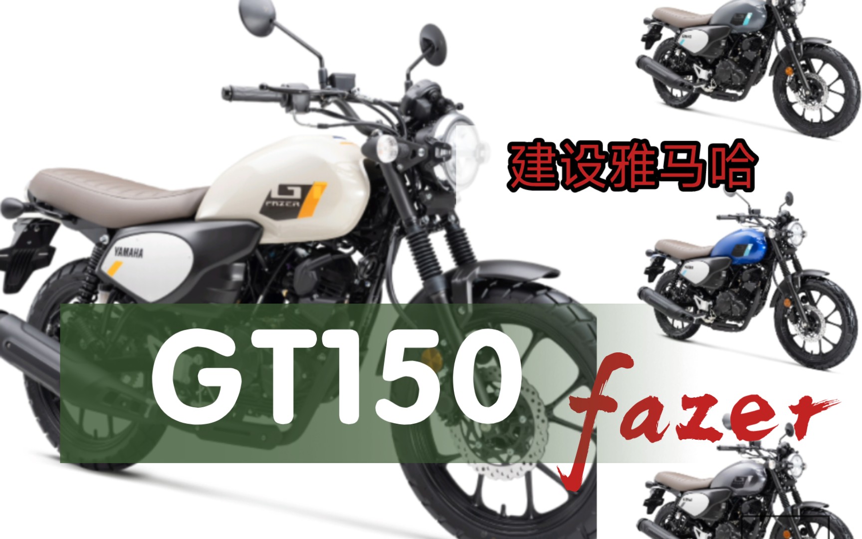 建设雅马哈GT150FAZER已经在成都实车现售,和飞致150有什么不同?哔哩哔哩bilibili