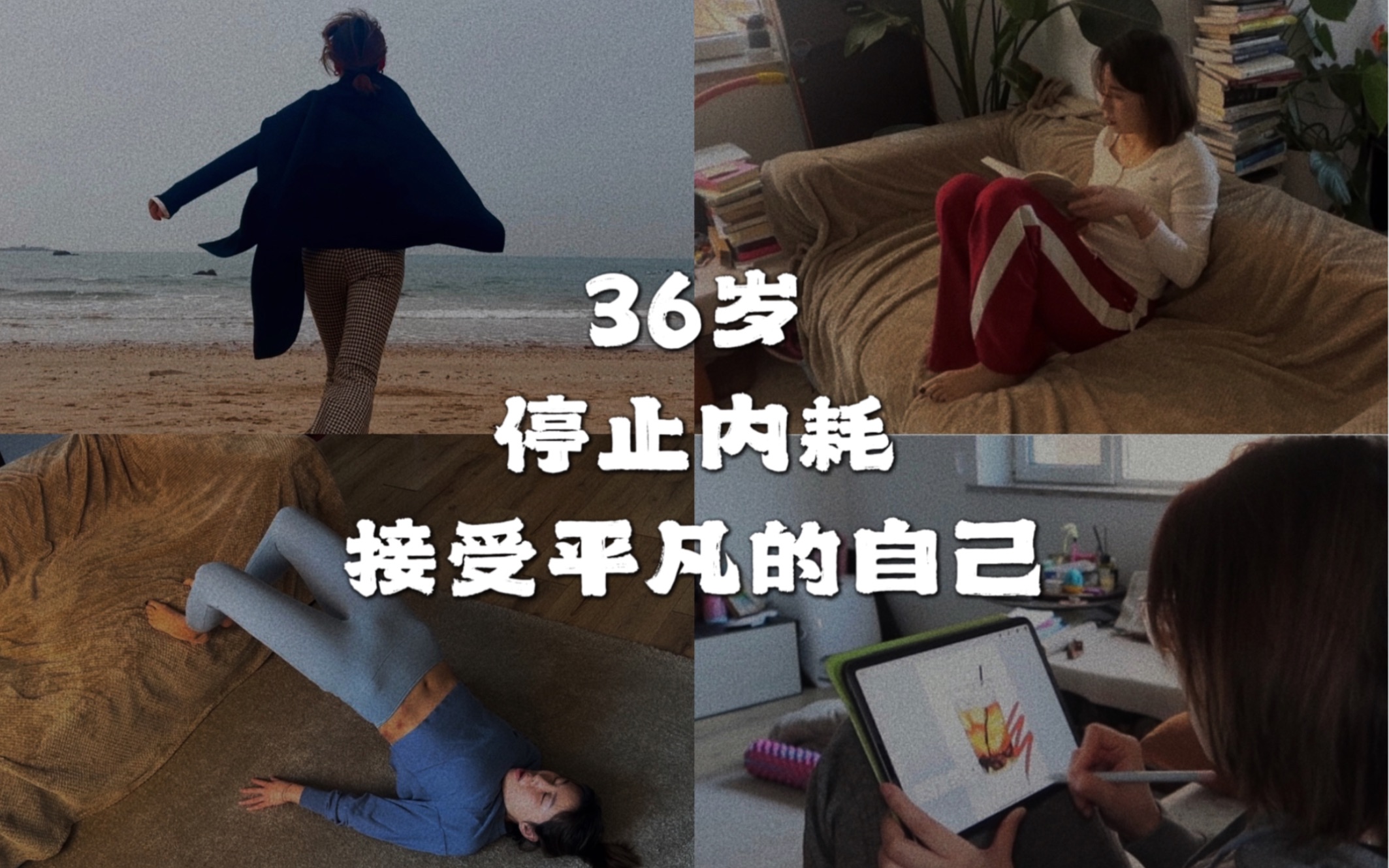 [图]36岁这年，我学会跟自己和解，停止内耗，接受平凡的自己，任何时候，能把你从深渊里拉出来的人，只有你自己，先学会爱自己，再爱别人，找回自己，重新爱上生活