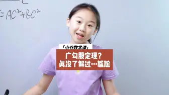 Tải video: 广勾股定理？我真没了解过……有点小尴尬……