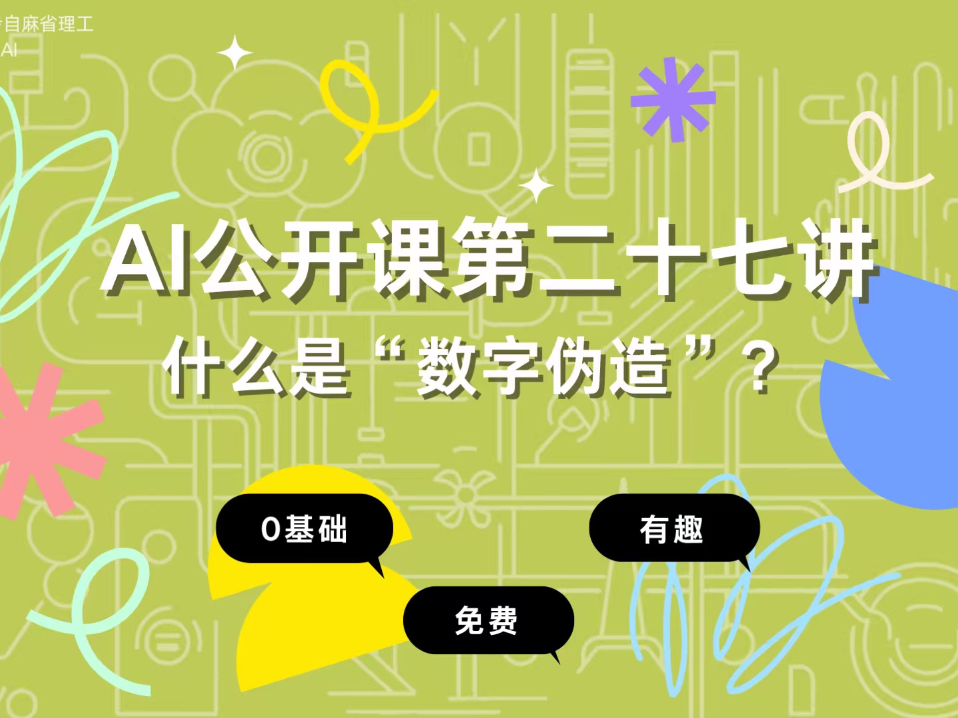 AI公开课第二十七讲：什么是“数字伪造”?
