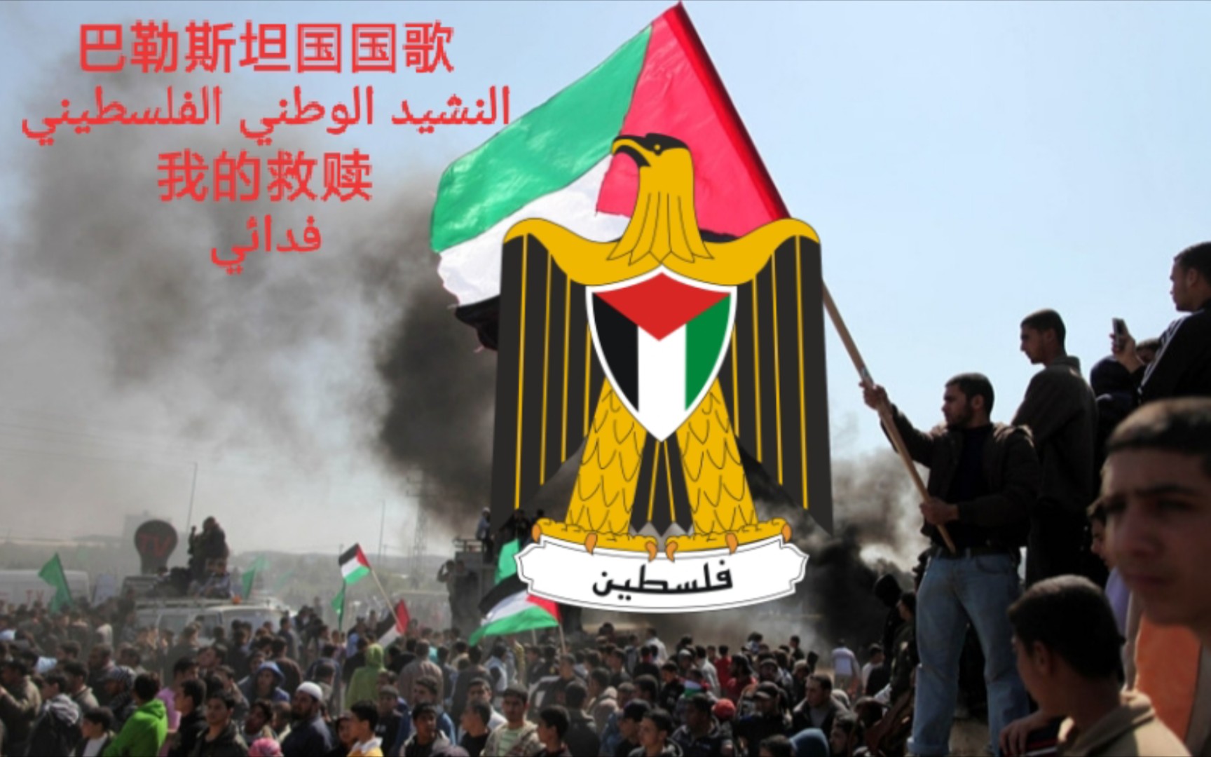 巴勒斯坦国国歌《我的救赎》