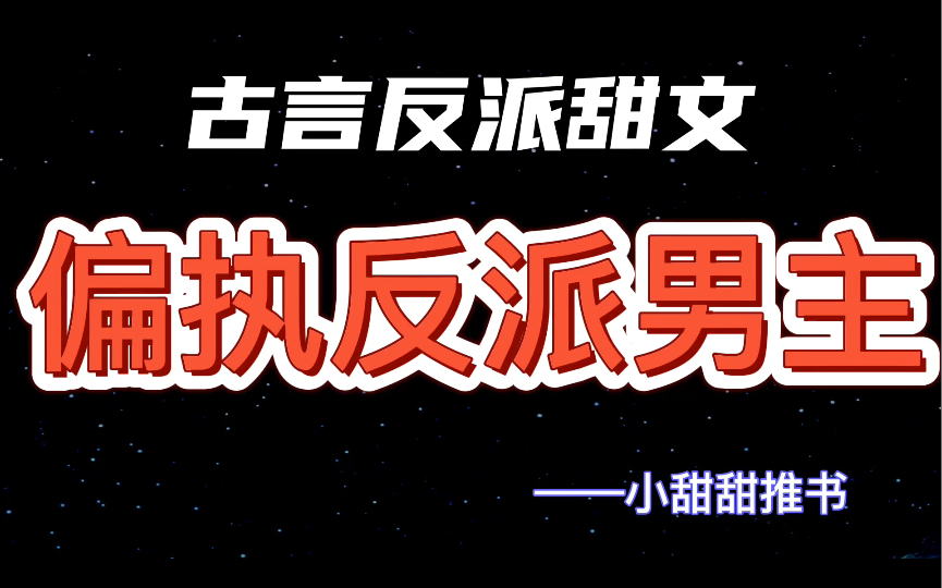 【推文】4本古言反派男主系列甜文推荐:超级凶ⷦ–‡武双全小侯爷vs能屈能伸富家千金《反派同窗他命带锦鲤》《我为反派全家操碎了心》哔哩哔哩bilibili