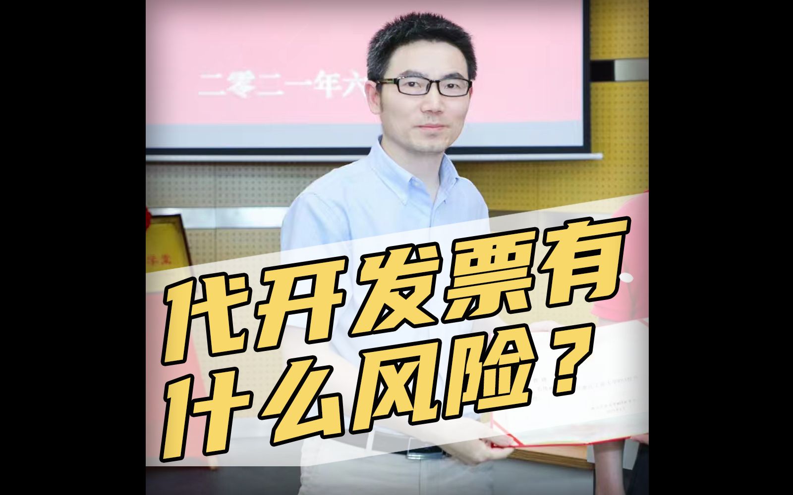 给朋友代开发票有风险吗?哔哩哔哩bilibili