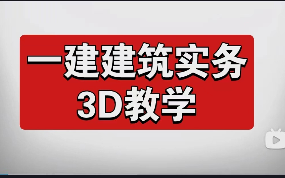 一建建筑3D施工动画施工工艺(小白必看看完秒懂)哔哩哔哩bilibili