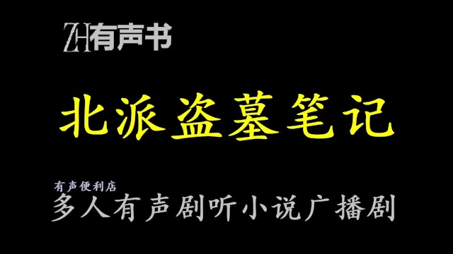 [图]北派盗墓笔记-Ly【免费点播有声书】