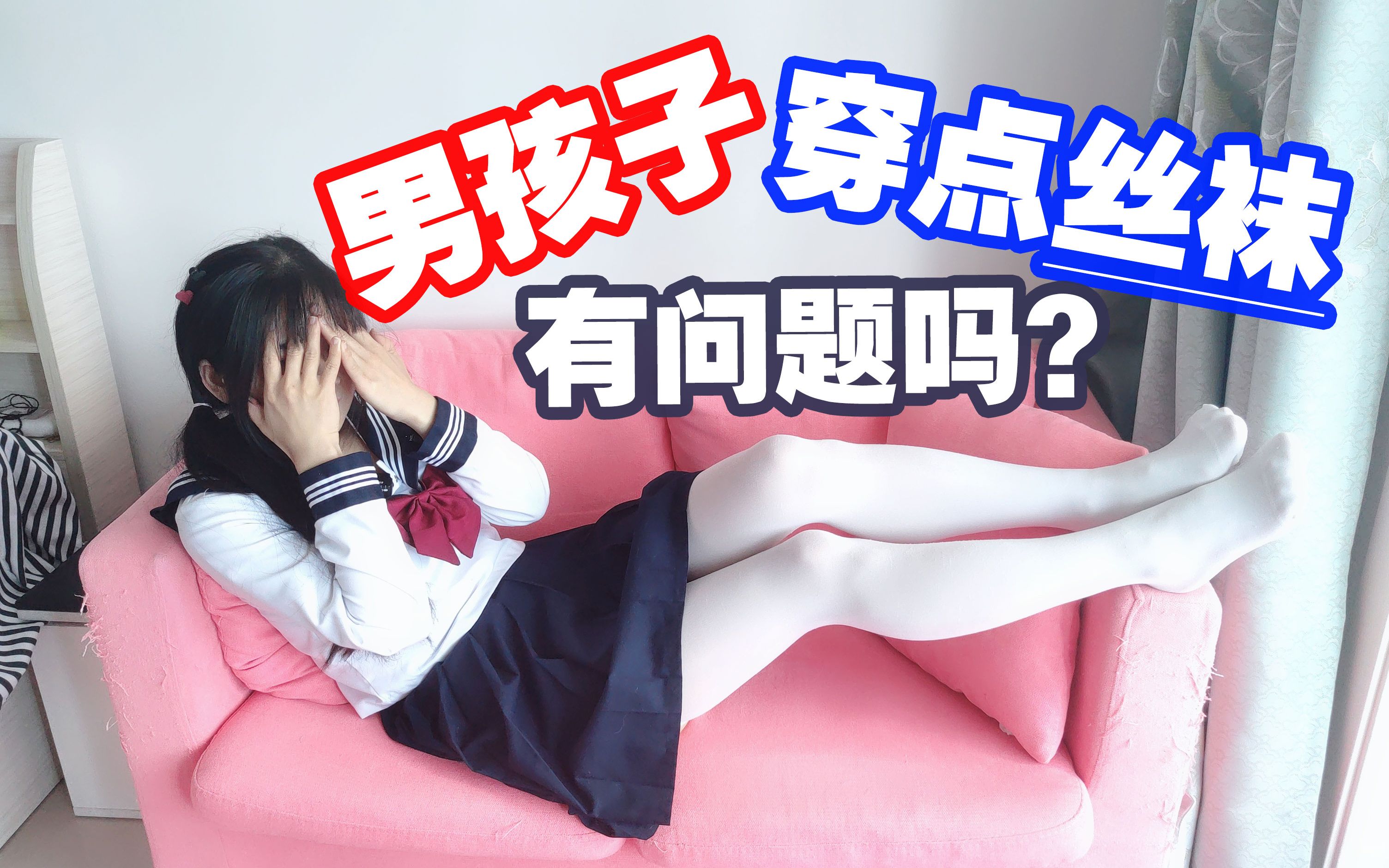 男孩子夏天穿点丝袜,有问题吗?哔哩哔哩bilibili