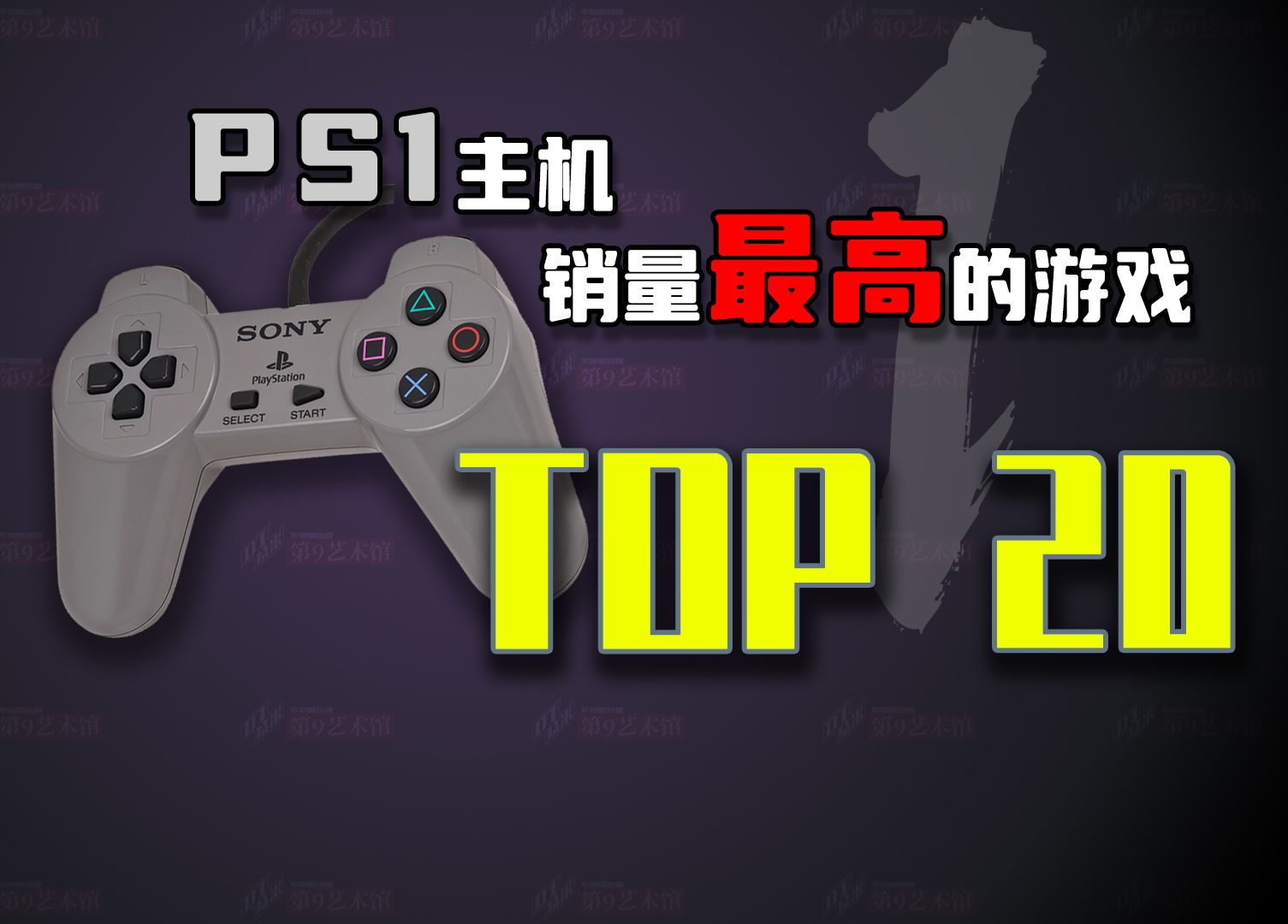 索尼ps1主机上销量最高的20款游戏 【dt晓米】《第9艺术馆》第一期