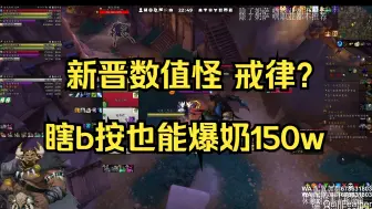 Video herunterladen: 戒律重回陆地神仙境？救赎能和aoe对顶 梦回10.2