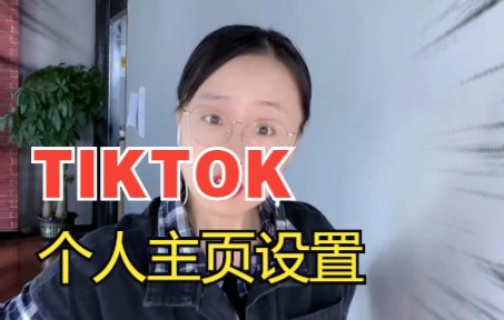 TIKTOK个人主页设置哔哩哔哩bilibili