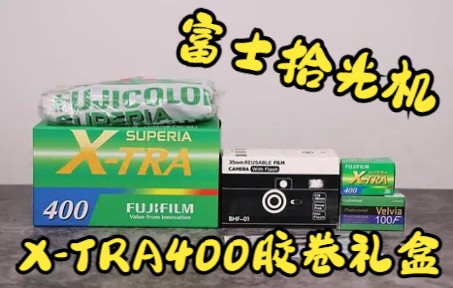 [图]【好物分享】富士拾光机-XTRA400胶卷礼盒