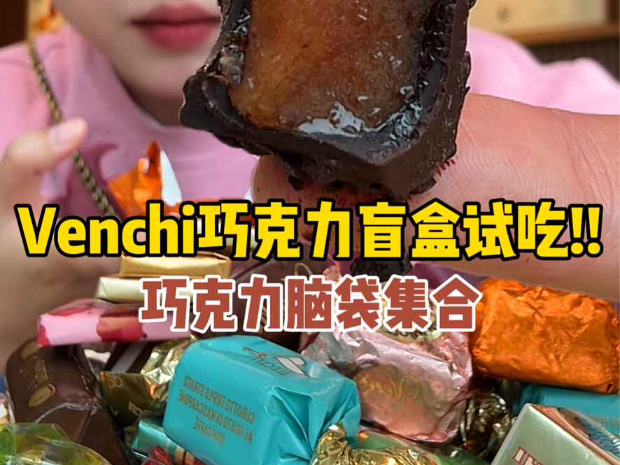 Venchi闻绮巧克力盲盒!!竟然能拆到这些…哔哩哔哩bilibili