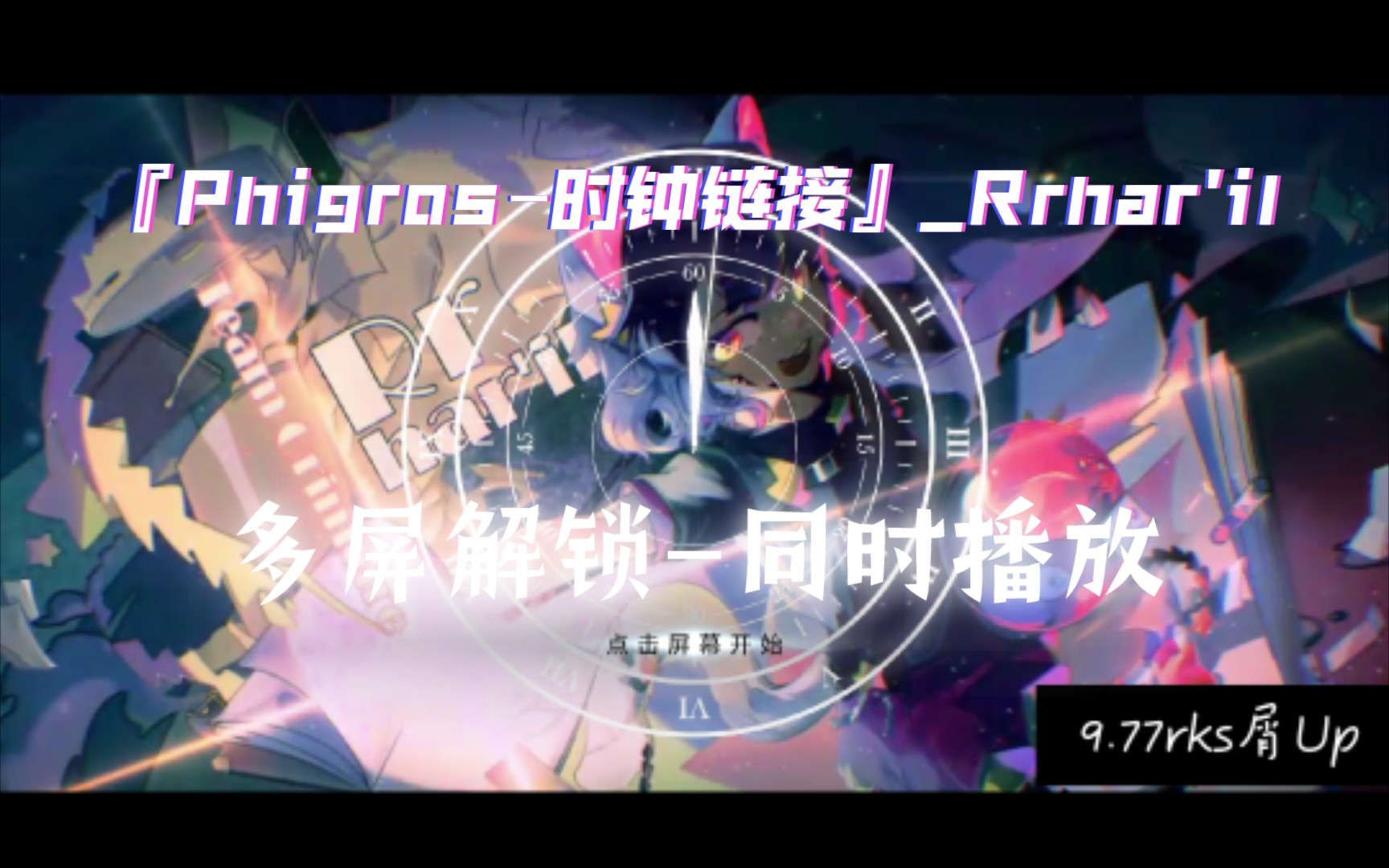 『phigros–时钟链接』_rrhar'il(手元-多屏解锁)