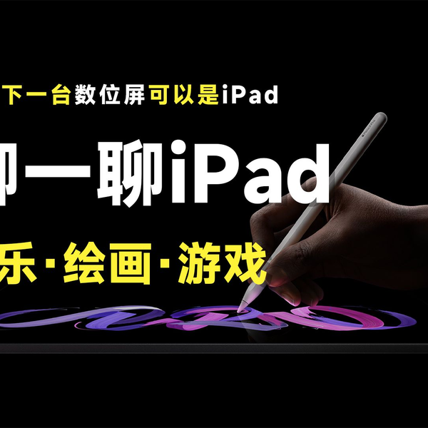 iPad不会是下一台电脑，但可以是数位屏！feat.Wacom、数位屏、绘画、iPad Pro、M4芯片、Apple Pencil 、随航、CSP。_哔哩哔哩_bilibili