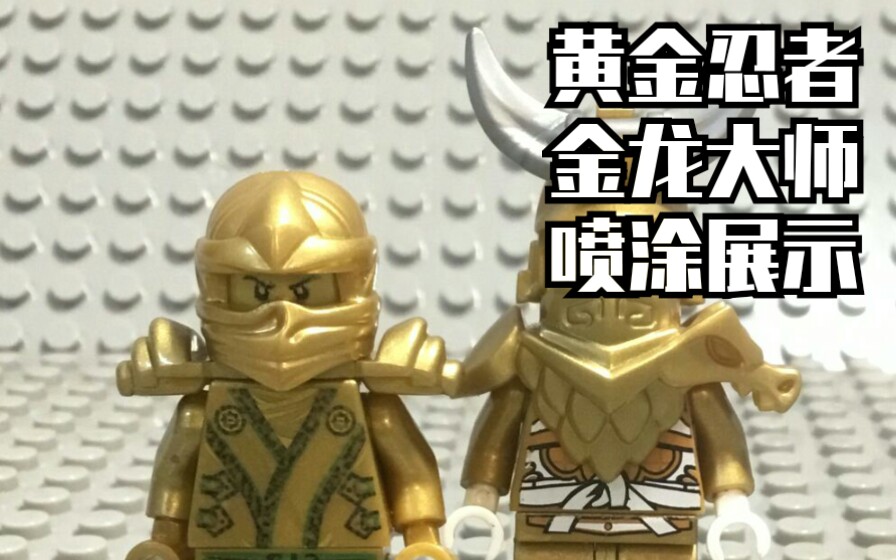幻影忍者 黄金忍者 黄金神龙大师 人仔喷涂成品展示_哔哩哔哩