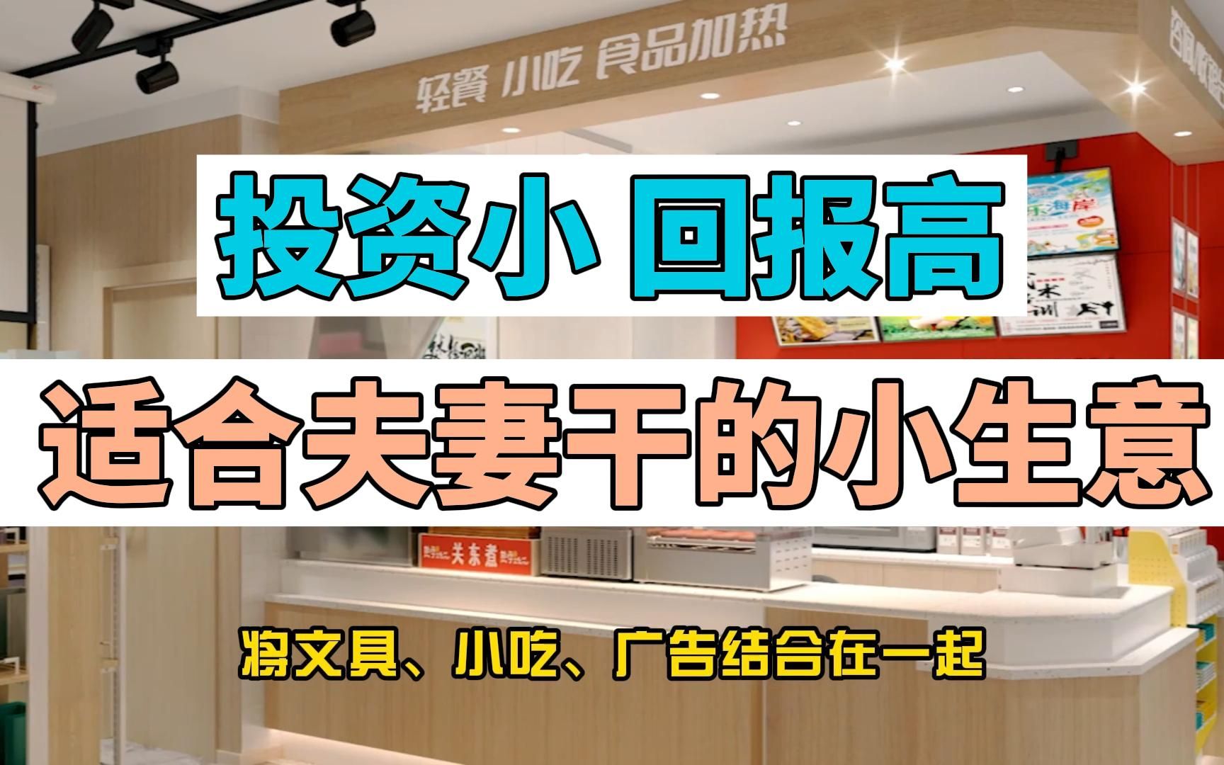 2022夫妻俩创业做什么好?开一家热学文化小店既能创业,又可以照顾小孩.哔哩哔哩bilibili