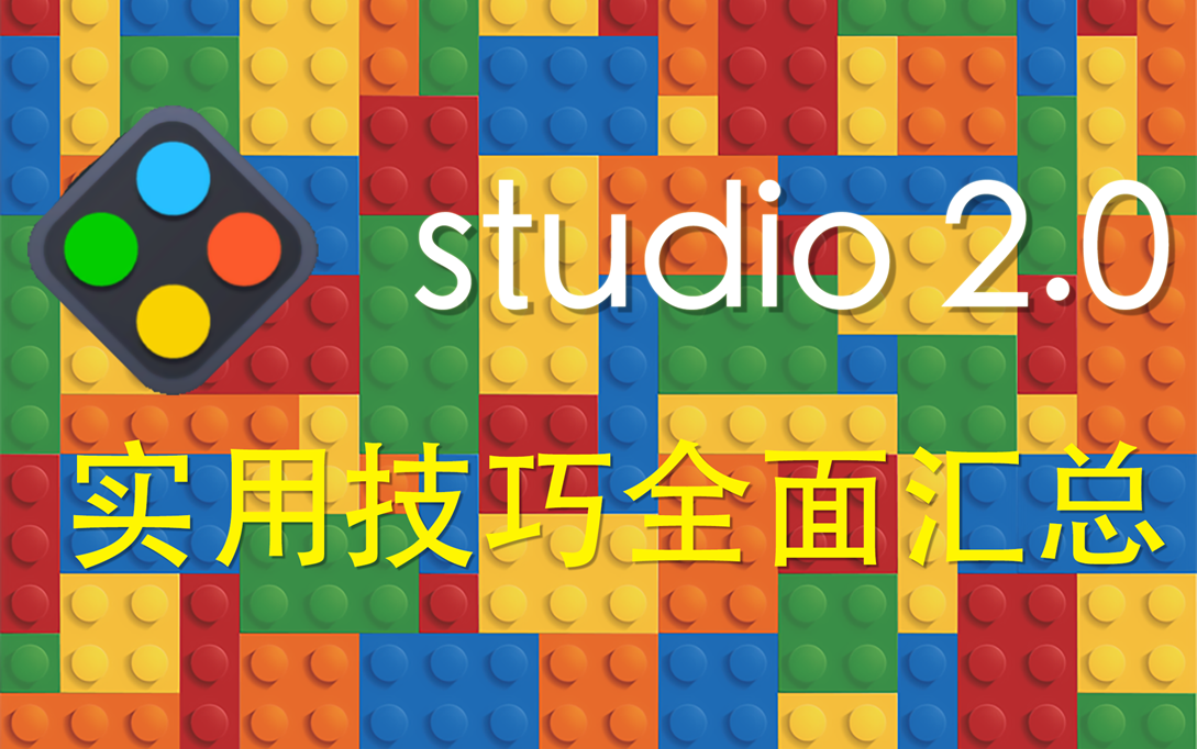 [图]镜像，替换，说明书快速调整？你想要的studio2.0使用技巧全在这里！