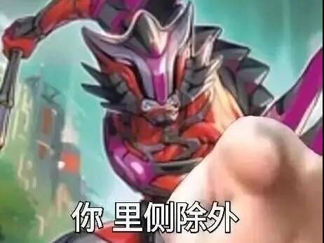 尤贝尔:就你里侧除外啊?