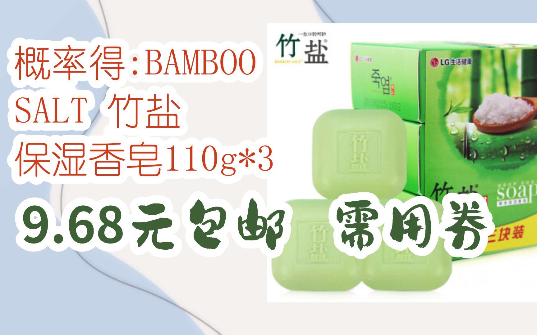 【漏洞价】概率得:BAMBOO SALT 竹盐 保湿香皂110g*3 9.68元包邮需用券哔哩哔哩bilibili