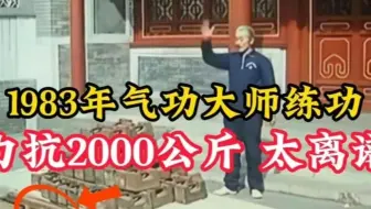 1983年气功大师，练功力抗2000公斤，打破常人认知