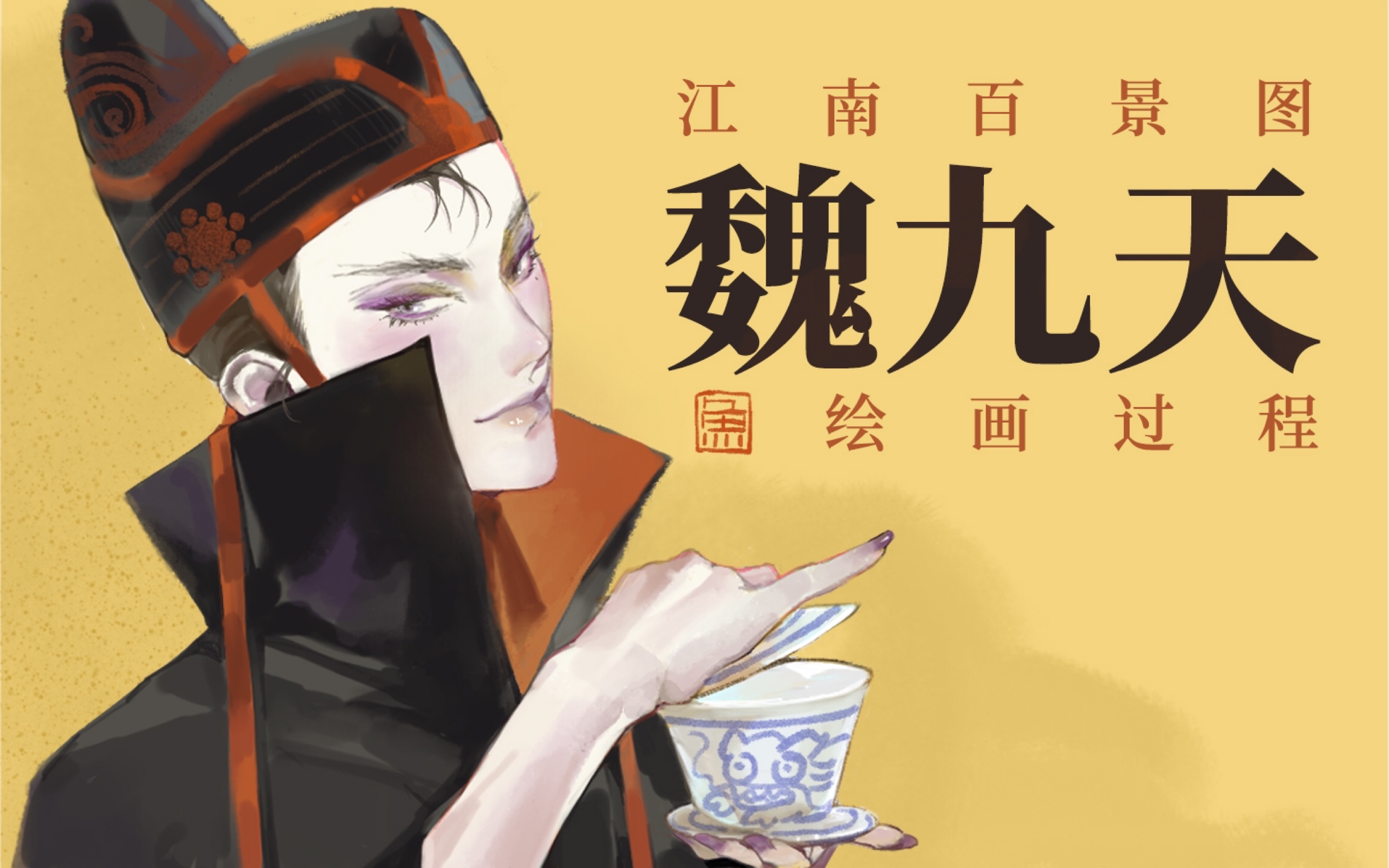 【江南百景图】魏九天紫色妆容绘制 #冬至江南翩翩白雪# #江南百景图