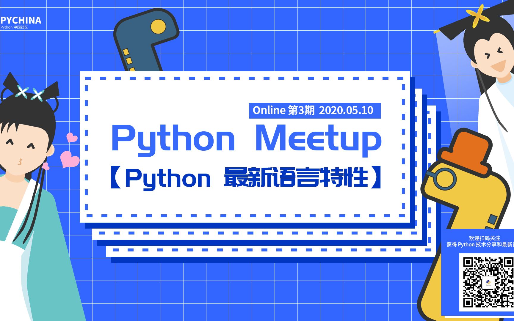 Python Meetup 第3期 | Python最新语言特征哔哩哔哩bilibili