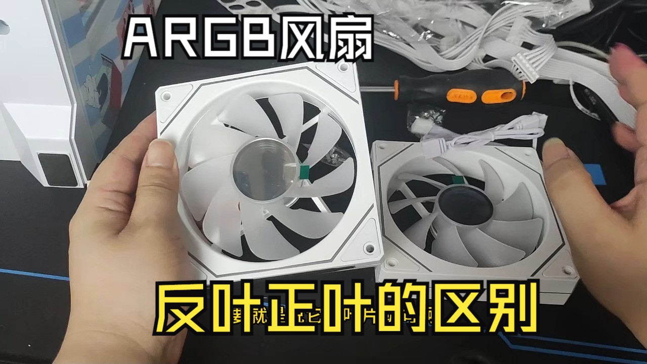 ARGB风扇正 叶 反叶区别 说明教程哔哩哔哩bilibili