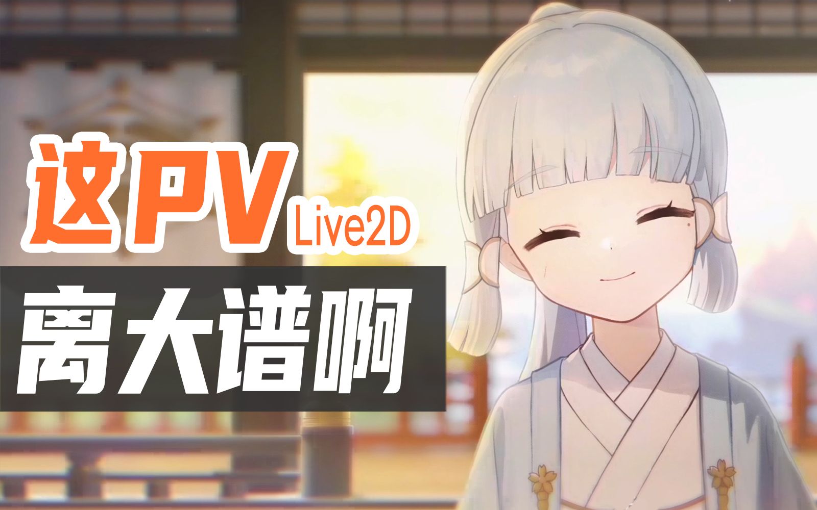 你管这玩意儿叫live2D？是live2D 但是米哈游！海报