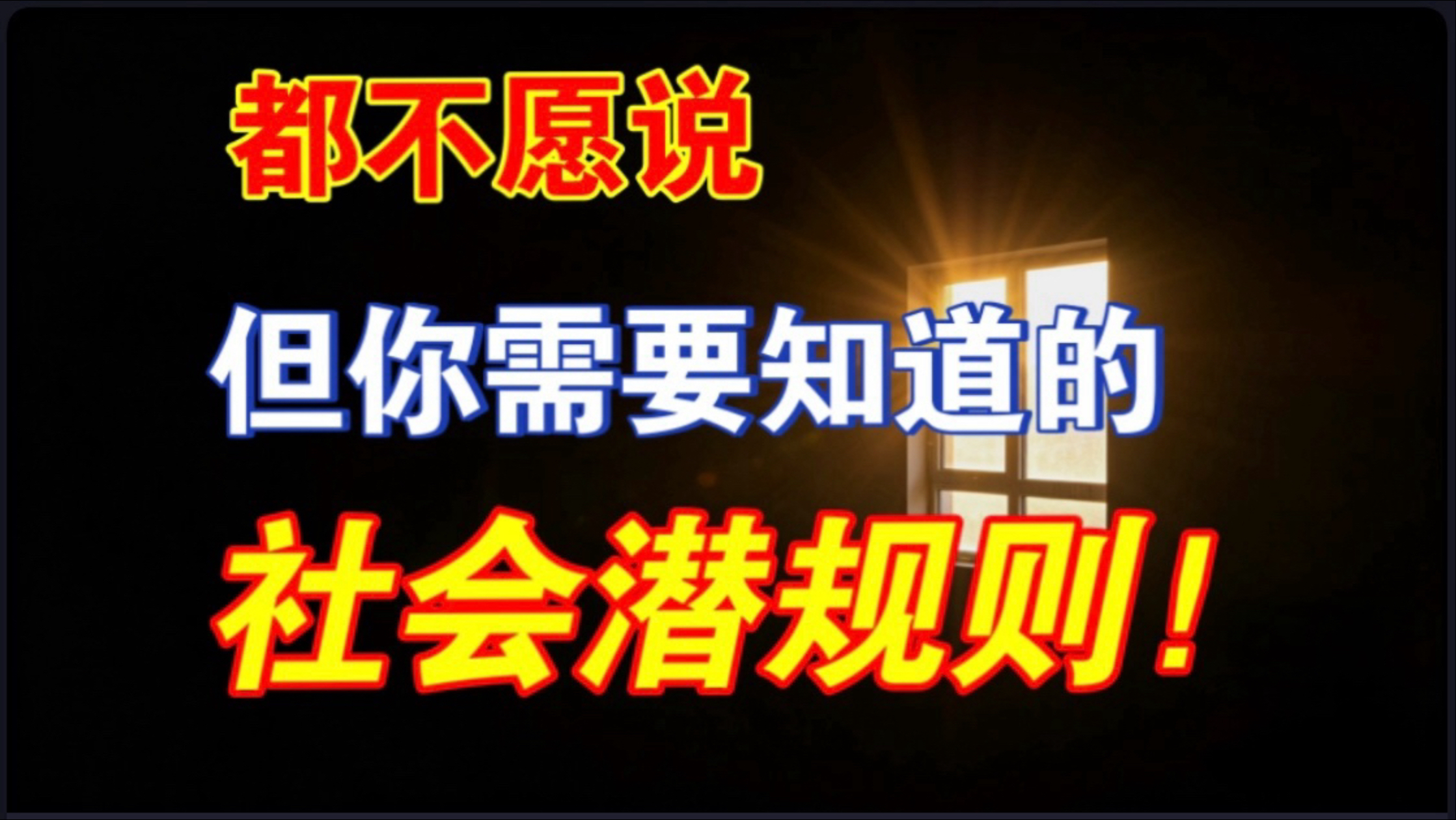 父母不会，学校更不敢教的6条社会潜规则