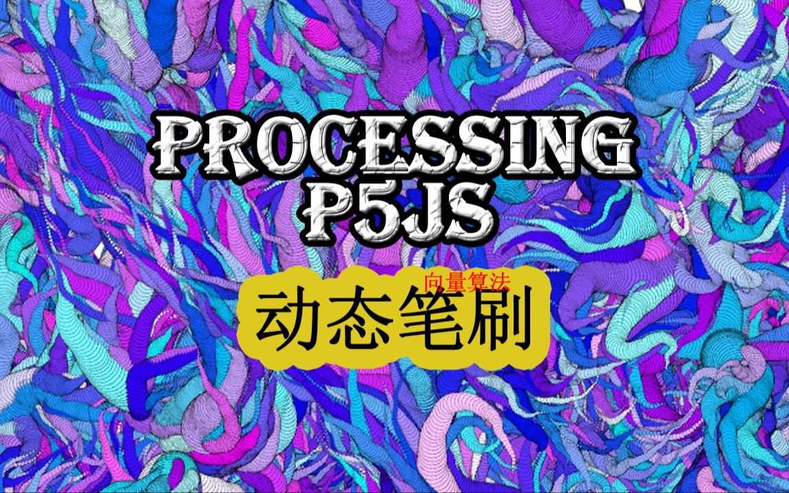 Processing/p5 向量动态笔刷哔哩哔哩bilibili