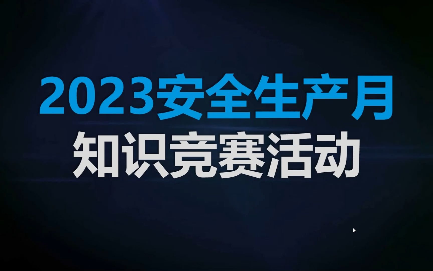 2023安全月知识竞赛活动,现场互动答题,快组织员工来一场!哔哩哔哩bilibili