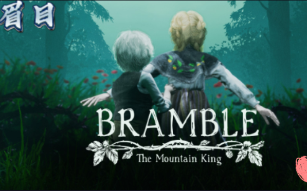 [图]【眉目】Bramble：the mountain king流程