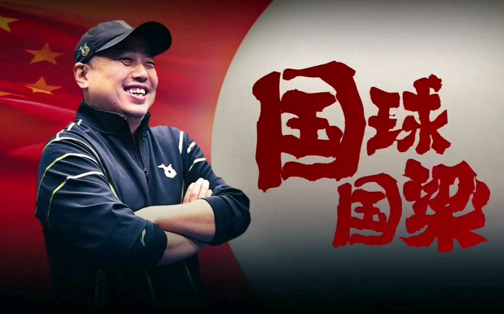 《国球,国梁!》—刘国梁生日特别企划