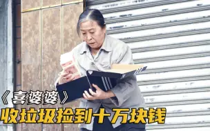 Скачать видео: 老人上街捡废品，不料在破鞋盒里发现10万块！这下发财了！电影