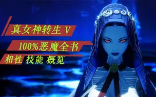 Download Video: 【真女神转生5】100% 恶魔全书 相性 技能概览