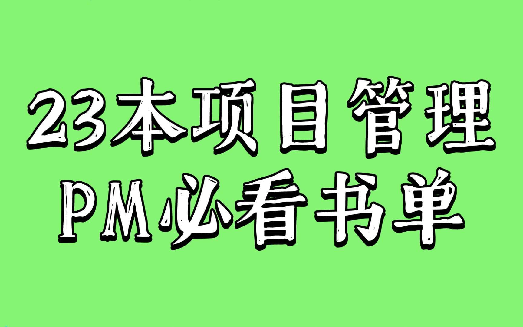 建议收藏 | 想要做好项目管理,这些书一定要读!哔哩哔哩bilibili