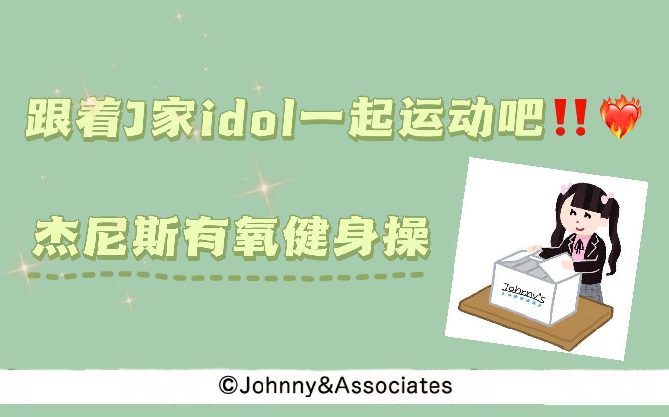 [图]【J家】看简介 | 杰尼斯有氧减肥运动健身操舞蹈（油管搬运-自剪自用）