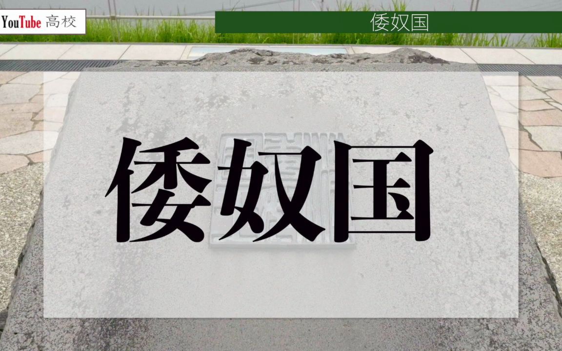 [图][绳文弥生时代]06 从中国地理看古代日本，后来的汉书东井传，和志和人传