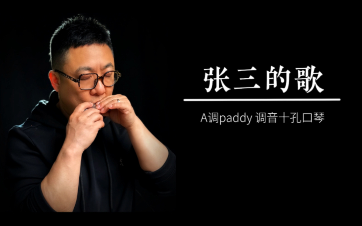 张三的歌口琴版,配动态跟练谱,A调-奋发的牛牛口琴-奋发的牛牛口琴-哔哩哔哩视频