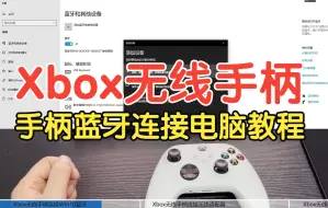 Télécharger la video: Xbox无线手柄 蓝牙 适配器 数据线3种连接电脑教程