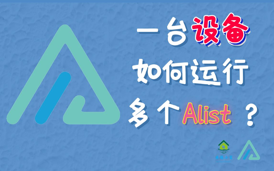 【Alist】Alist v3 全平台如何一台＂设备＂同时运行多个＂Alist＂? 简单粗暴哔哩哔哩bilibili