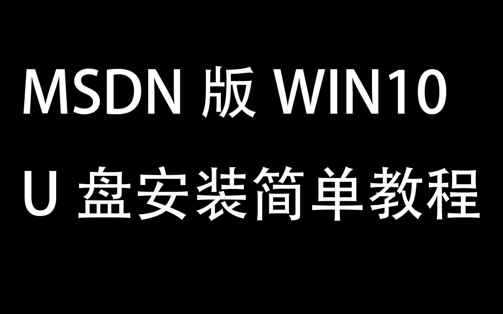 MSDN版WIN10安装哔哩哔哩bilibili