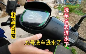 Download Video: 给九号洗车仪表进水了？？？