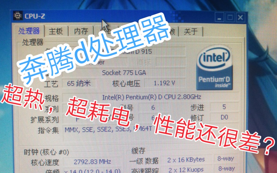 功耗大性能差的过渡产品,奔腾d处理器哔哩哔哩bilibili