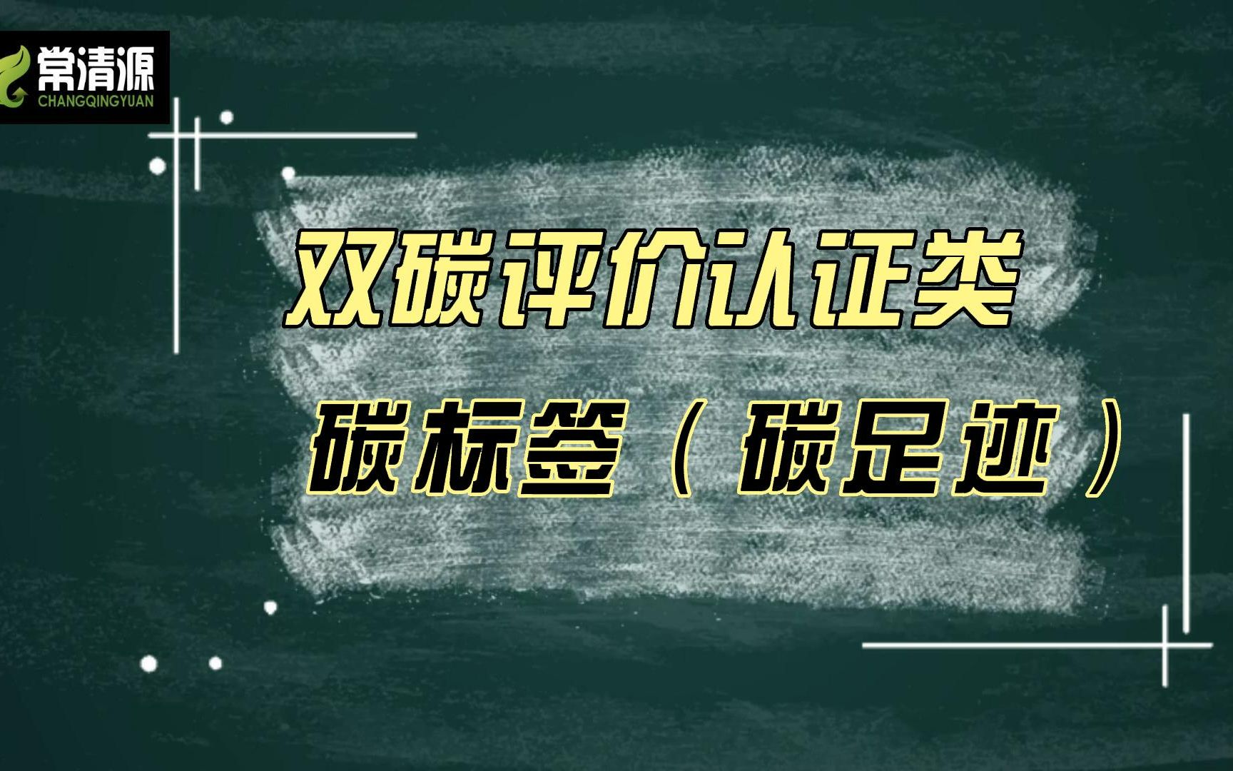 双碳评价认证类碳标签/碳足迹哔哩哔哩bilibili