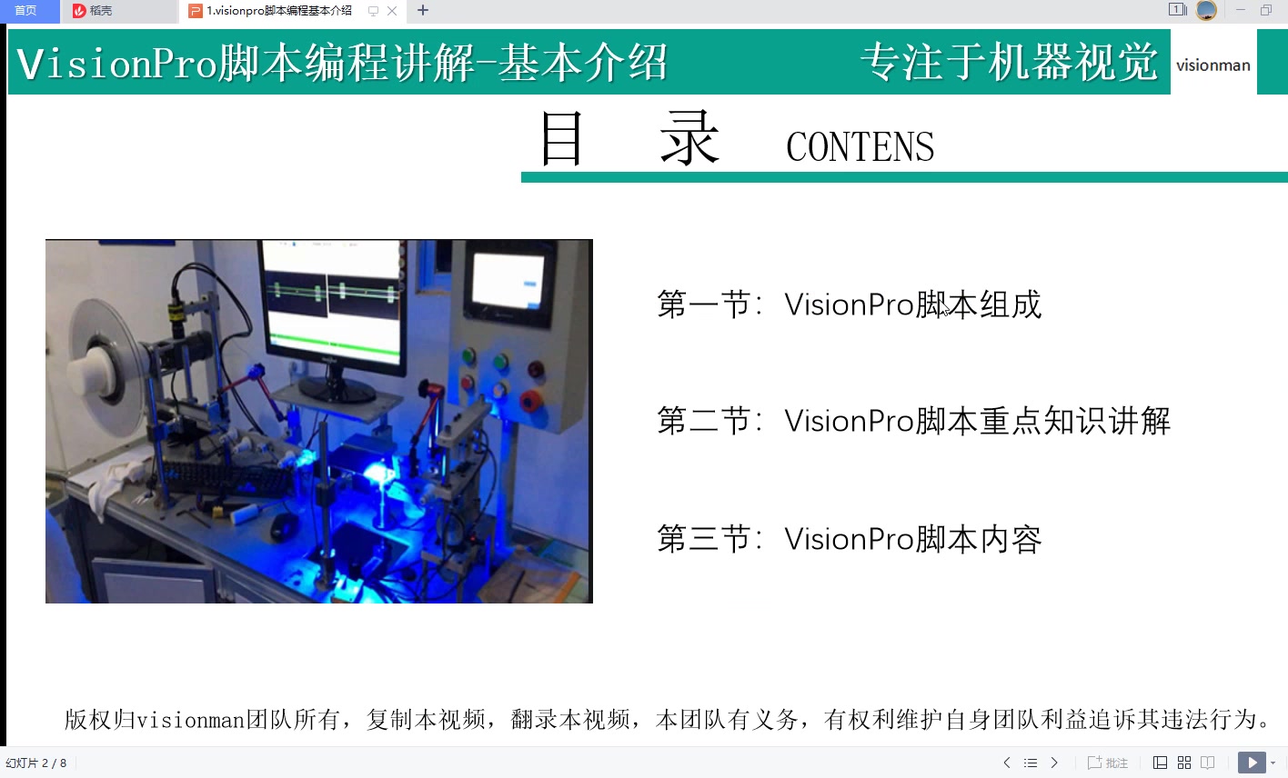 [图]Visionpro脚本系列课程2021（Vision-man启蒙班）