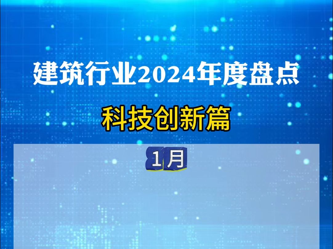 2024年度盘点:建筑行业动态(科技创新篇)哔哩哔哩bilibili