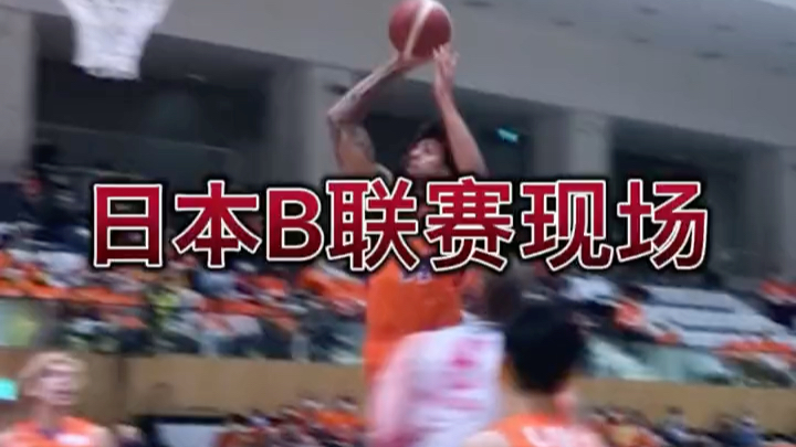 带大家来看日本篮球职业联赛「B league」是什么样子的哔哩哔哩bilibili