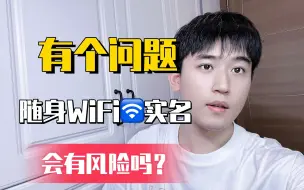 Download Video: 有个问题，随身WiFi🛜实名会有风险吗？随身WiFi推荐