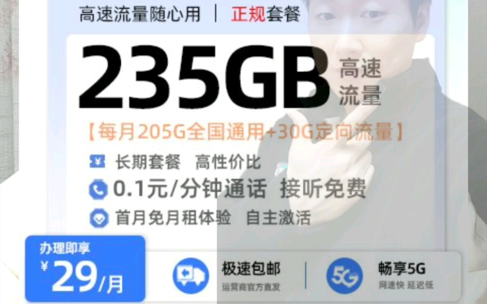 纯流量卡,大流量卡,正规卡可接打电话,超划算,长期29月租,205g全国通用流量,加30g定向流量,0.1每分钟通话,18~60岁.星辉卡哔哩哔哩bilibili