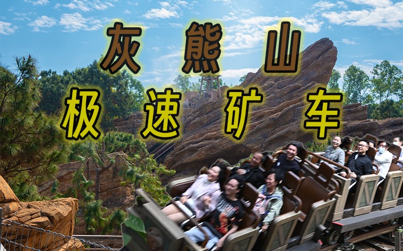 【第一视角】灰熊山极速矿车【香港迪士尼乐园】